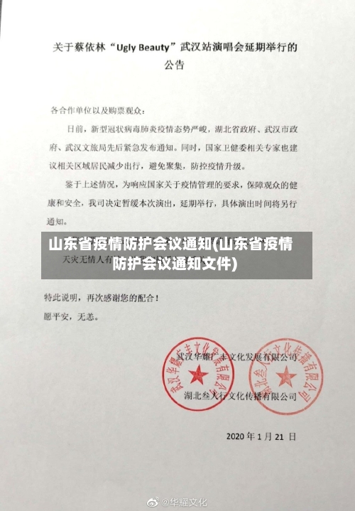 山东省疫情防护会议通知(山东省疫情防护会议通知文件)