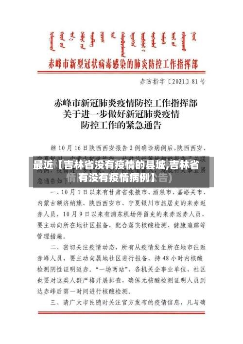 最近【吉林省没有疫情的县城,吉林省有没有疫情病例】