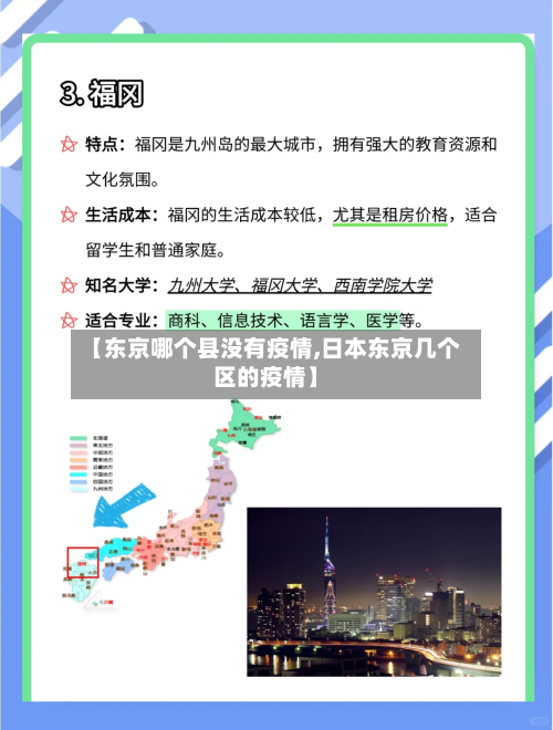【东京哪个县没有疫情,日本东京几个区的疫情】