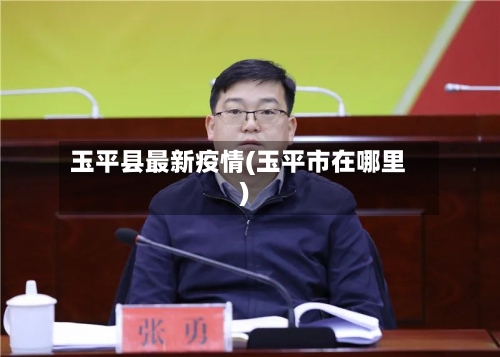 玉平县最新疫情(玉平市在哪里)