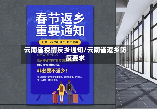 云南省疫情反乡通知/云南省返乡防疫要求-第2张图片