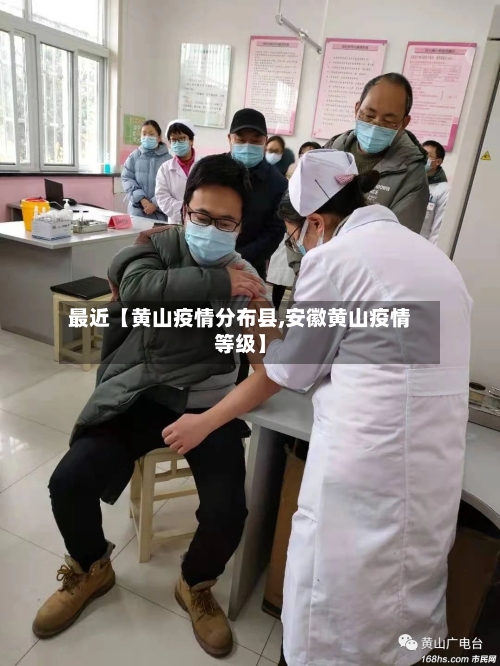 最近【黄山疫情分布县,安徽黄山疫情等级】