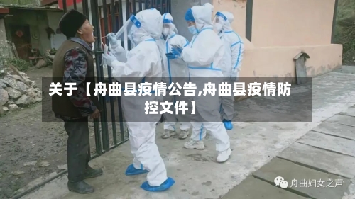 关于【舟曲县疫情公告,舟曲县疫情防控文件】