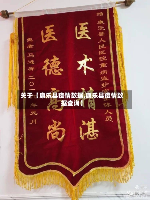 关于【康乐县疫情数据,康乐县疫情数据查询】