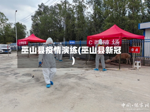 巫山县疫情演练(巫山县新冠)-第3张图片