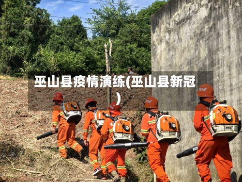 巫山县疫情演练(巫山县新冠)