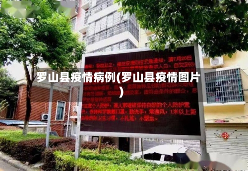 罗山县疫情病例(罗山县疫情图片)