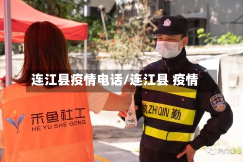 连江县疫情电话/连江县 疫情