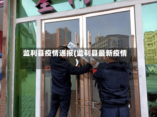 监利县疫情通报(监利县最新疫情)-第3张图片
