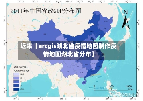 近来【arcgis湖北省疫情地图制作疫情地图湖北省分布】