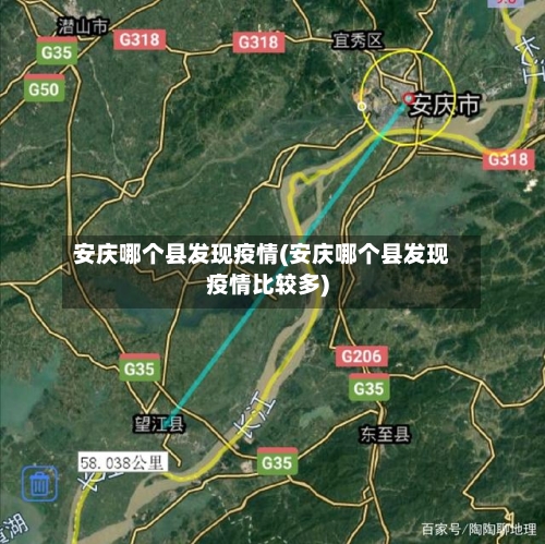 安庆哪个县发现疫情(安庆哪个县发现疫情比较多)