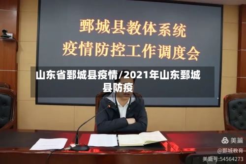 山东省鄄城县疫情/2021年山东鄄城县防疫