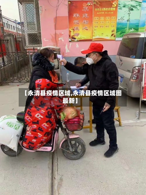 【永清县疫情区域,永清县疫情区域图最新】