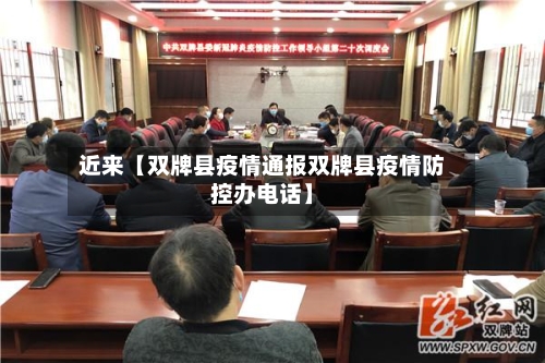 近来【双牌县疫情通报双牌县疫情防控办电话】