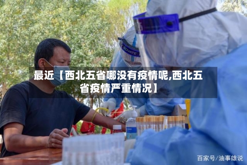 最近【西北五省哪没有疫情呢,西北五省疫情严重情况】