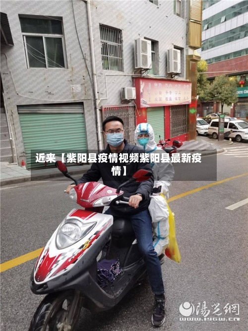 近来【紫阳县疫情视频紫阳县最新疫情】