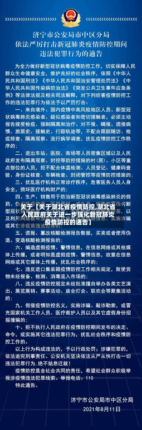 关于【关于湖北省疫情防控,湖北省人民政府关于进一步强化新冠肺炎疫情防控的通告】