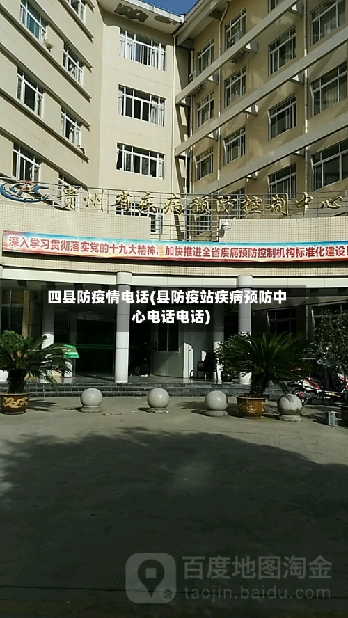 四县防疫情电话(县防疫站疾病预防中心电话电话)