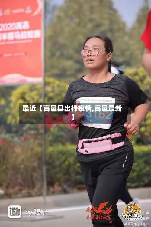 最近【高邑县出行疫情,高邑最新】-第3张图片