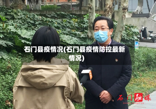 石门县疫情况(石门县疫情防控最新情况)