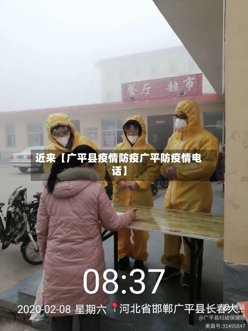 近来【广平县疫情防疫广平防疫情电话】
