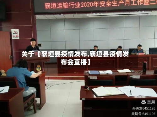关于【襄垣县疫情发布,襄垣县疫情发布会直播】-第2张图片