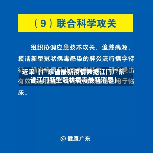 近来【广东省最新疫情数据江门广东省江门新型冠状病毒最新消息】