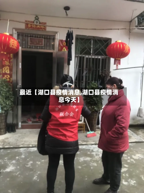 最近【湖口县疫情消息,湖口县疫情消息今天】-第3张图片