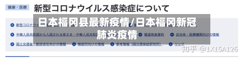 日本福冈县最新疫情/日本福冈新冠肺炎疫情