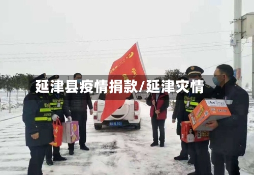 延津县疫情捐款/延津灾情