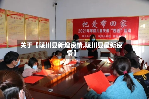 关于【陵川县新增疫情,陵川县最新疫情】