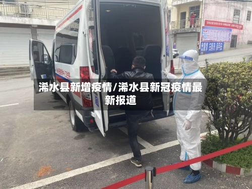 浠水县新增疫情/浠水县新冠疫情最新报道