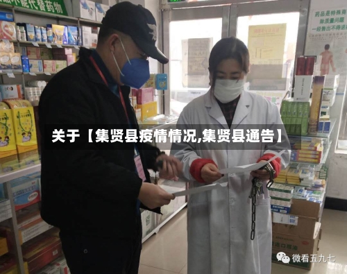关于【集贤县疫情情况,集贤县通告】
