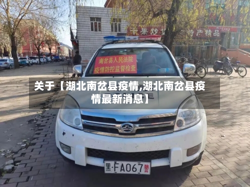 关于【湖北南岔县疫情,湖北南岔县疫情最新消息】