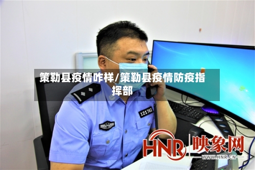 策勒县疫情咋样/策勒县疫情防疫指挥部-第2张图片