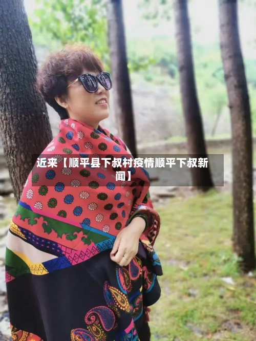 近来【顺平县下叔村疫情顺平下叔新闻】