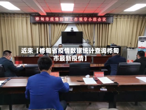 近来【桦甸省疫情数据统计查询桦甸市最新疫情】-第2张图片