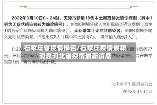 石家庄省疫情报告/石家庄疫情最新消息河北省疫情最新消息-第2张图片