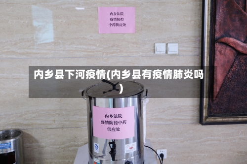 内乡县下河疫情(内乡县有疫情肺炎吗)