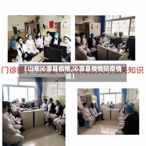 【山东沁源县疫情,沁源县疫情防疫情况】