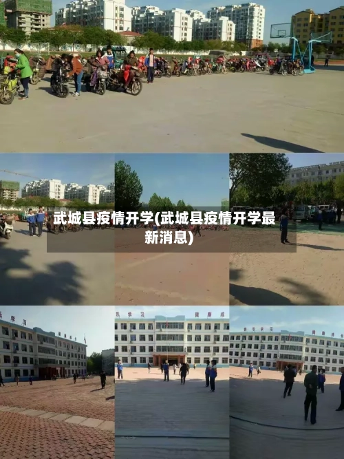 武城县疫情开学(武城县疫情开学最新消息)-第2张图片
