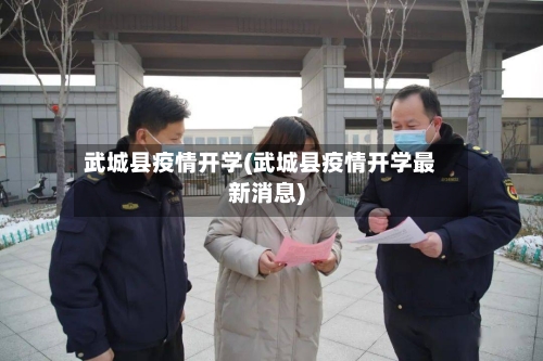 武城县疫情开学(武城县疫情开学最新消息)