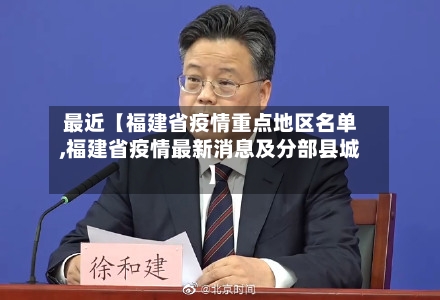 最近【福建省疫情重点地区名单,福建省疫情最新消息及分部县城】-第2张图片