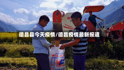 德昌县今天疫情/德昌疫情最新报道-第2张图片