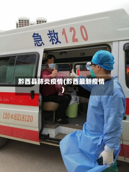 黔西县肺炎疫情(黔西最新疫情)