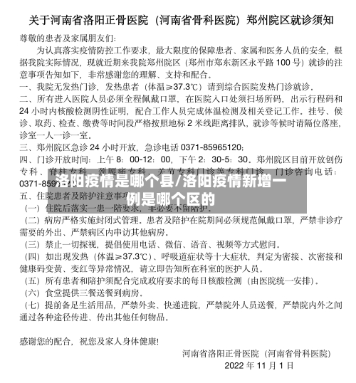 洛阳疫情是哪个县/洛阳疫情新增一例是哪个区的