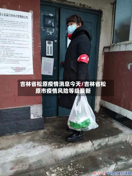吉林省松原疫情消息今天/吉林省松原市疫情风险等级最新