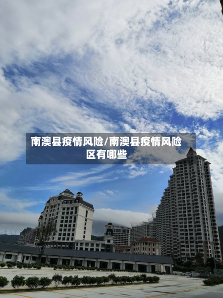 南澳县疫情风险/南澳县疫情风险区有哪些