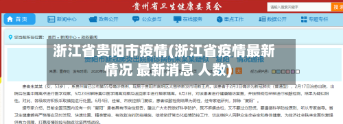 浙江省贵阳市疫情(浙江省疫情最新情况 最新消息 人数)