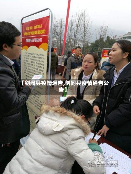 【剑阁县疫情通告,剑阁县疫情通告公告】